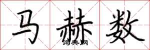 荊霄鵬馬赫數楷書怎么寫