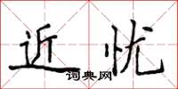 侯登峰近憂楷書怎么寫