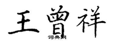 丁謙王曾祥楷書個性簽名怎么寫