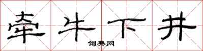 范連陞牽牛下井隸書怎么寫