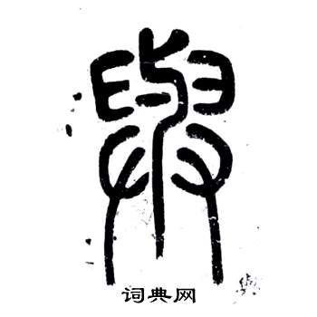 鄧石如在弟子職中寫的與