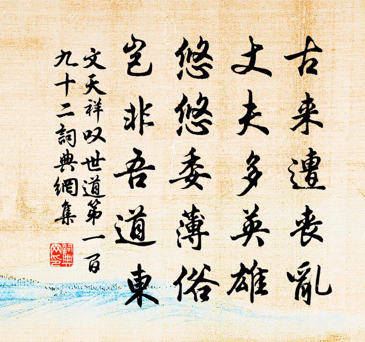 文天祥嘆世道第一百九十二書法作品欣賞