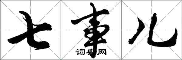 胡問遂七事兒行書怎么寫