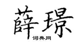 丁謙薛璟楷書個性簽名怎么寫