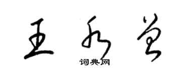 梁錦英王水曾草書個性簽名怎么寫