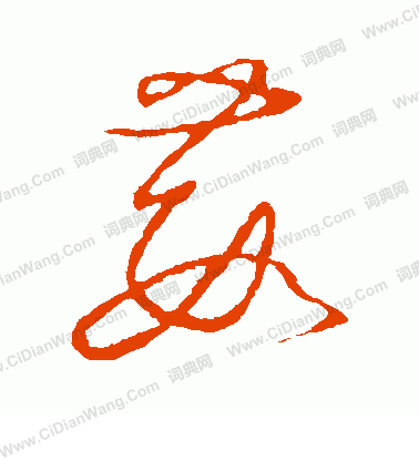 草書韻會寫的葭