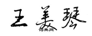 曾慶福王美琴行書個性簽名怎么寫