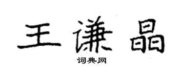 袁強王謙晶楷書個性簽名怎么寫