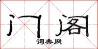 范連陞門閣隸書怎么寫