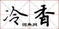 周炳元冷香楷書怎么寫