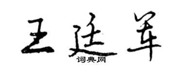 曾慶福王廷軍行書個性簽名怎么寫