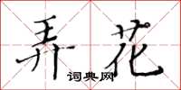 黃華生弄花楷書怎么寫