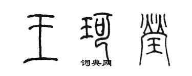 陳墨王珂瑩篆書個性簽名怎么寫