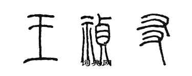 陳墨王禎友篆書個性簽名怎么寫