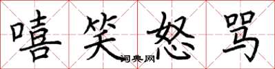 荊霄鵬嘻笑怒罵楷書怎么寫