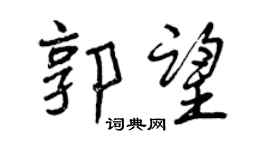 曾慶福郭望行書個性簽名怎么寫