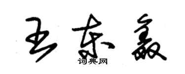 朱錫榮王東鑫草書個性簽名怎么寫