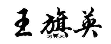 胡問遂王旗英行書個性簽名怎么寫