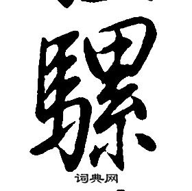 康熙千字文中騾的寫法