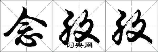 胡問遂念孜孜行書怎么寫