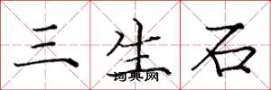 龐中華三生石楷書怎么寫