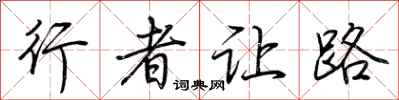 荊霄鵬行者讓路行書怎么寫