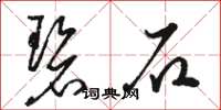 駱恆光碧石草書怎么寫