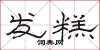 駱恆光發糕隸書怎么寫
