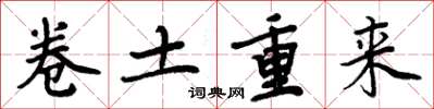 周炳元捲土重來楷書怎么寫