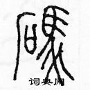 余巨力寫的硬筆篆書碼