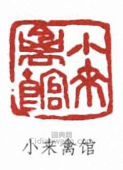 張伯英的篆刻印章小來禽館