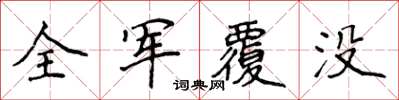 侯登峰全軍覆沒楷書怎么寫