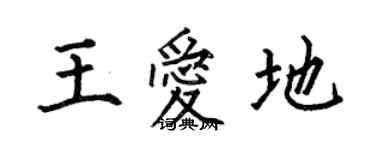 何伯昌王愛地楷書個性簽名怎么寫