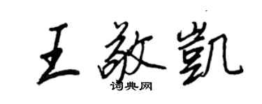 王正良王敬凱行書個性簽名怎么寫