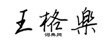 王正良王格樂行書個性簽名怎么寫