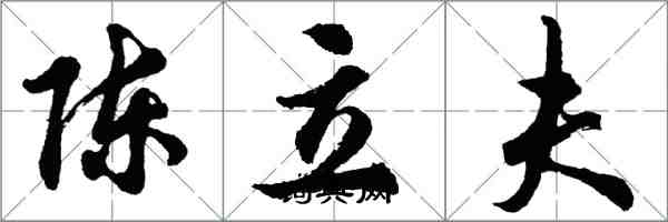 胡問遂陳立夫行書怎么寫