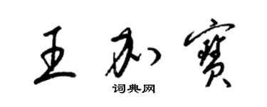 梁錦英王加寶草書個性簽名怎么寫