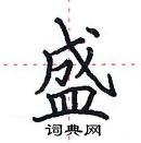 田英章寫的硬筆楷書盛