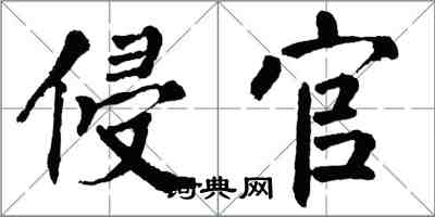 翁闓運侵官楷書怎么寫