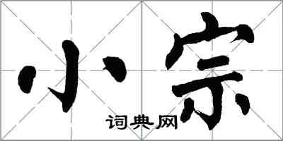 翁闓運小宗楷書怎么寫