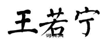 翁闓運王若寧楷書個性簽名怎么寫