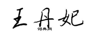 王正良王丹妃行書個性簽名怎么寫