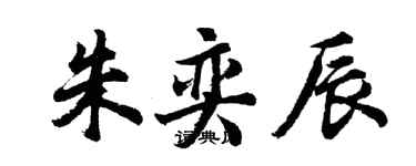 胡問遂朱奕辰行書個性簽名怎么寫