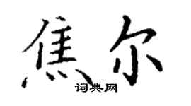 丁謙焦爾楷書個性簽名怎么寫