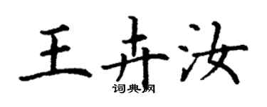 丁謙王卉汝楷書個性簽名怎么寫