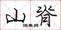 龐中華山脊行書怎么寫