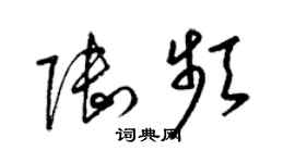 梁錦英陸頻草書個性簽名怎么寫