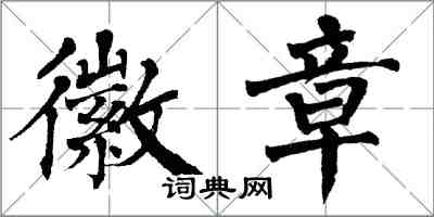 翁闓運徽章楷書怎么寫