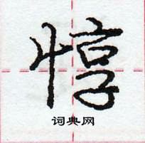 龐中華寫的硬筆行書惇