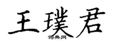 丁謙王璞君楷書個性簽名怎么寫